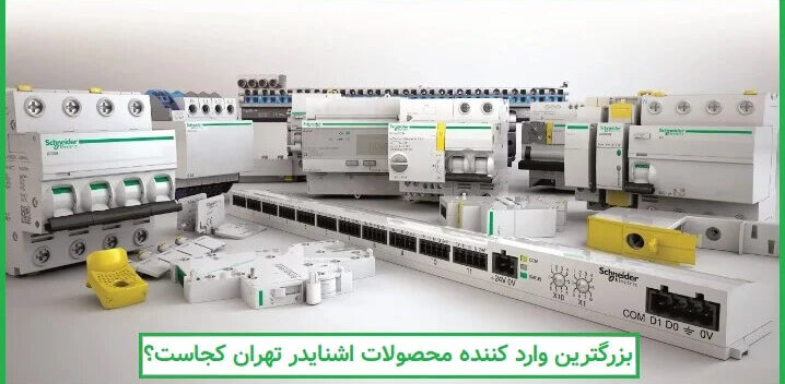 وارد کننده محصولات اشنایدر کلید اتوماتیک اشنایدر,کلید هوایی اشنایدر,محصولات اشنایدر