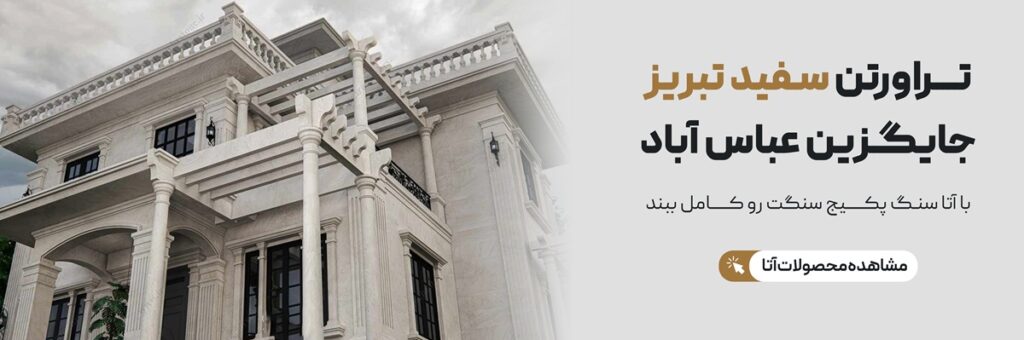 بهترین سنگ,خرید سنگ نما,سنگ ساختمانی,