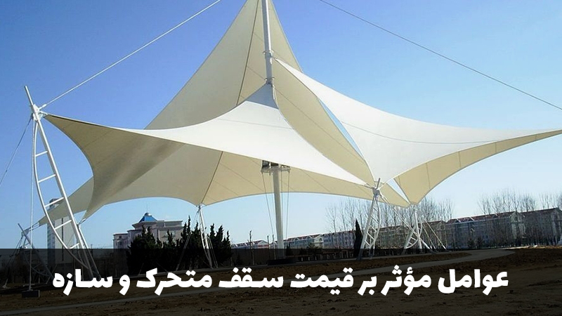 سایبان استخر چادری,سایه‌بان استخر ویلا,سایه‌بان پارکینگ,