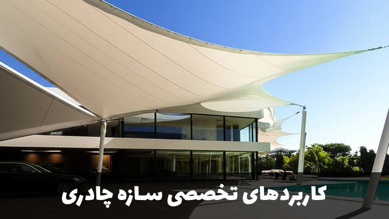 پادناتنت,سازه چادری,سازه چادری چیست؟,