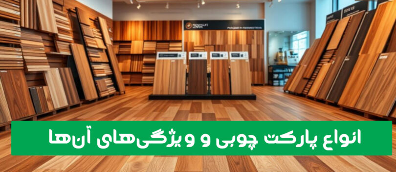 انواع پارکت چوبی و ویژگیهای آنها خرید ام دی اف,خرید هایگلاس,فروش اینترنتی ورق هایگلاس رنگی