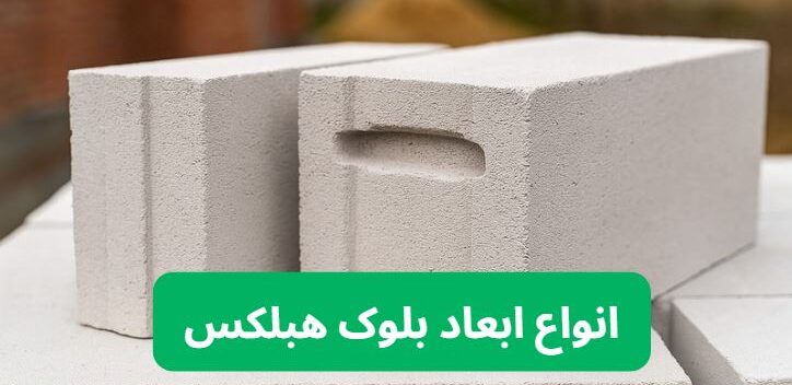پالت هبلکس,خرید انواع بلوک هبلکس,ساخت و ساز