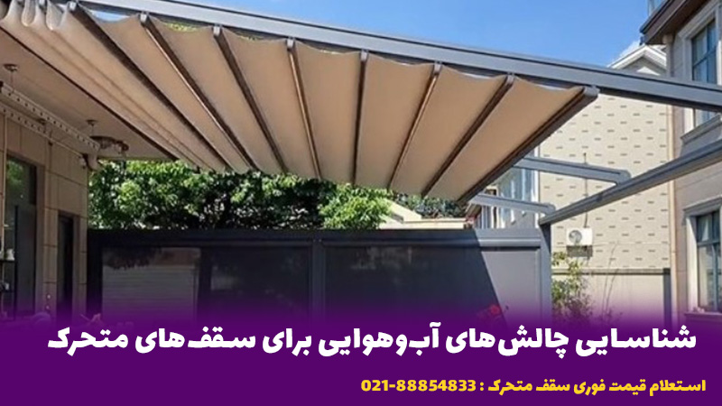 بررسی دوام و مقاومت سقف متحرک در برابر شرایط آب‌و‌هوایی ایران,سقف متحرک,سقف متحرک بر اساس اقلیم‌های مختلف ایران,