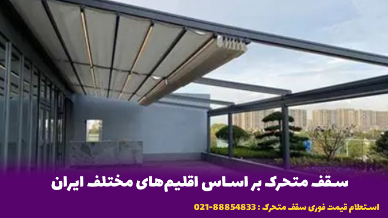 سقف متحرک پادناتنت,شناسایی چالش‌های آب‌و‌هوایی منحصربه‌فرد ایران برای سقف‌های متحرک,مقاومت سقف متحرک,