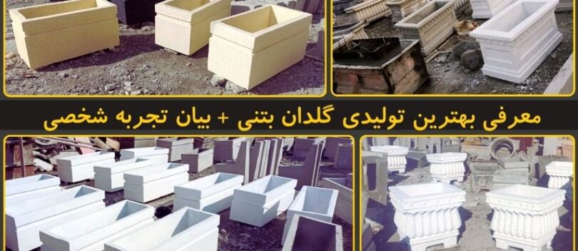 انواع گلدان بتنی,روف‌گاردن‌,فروش گلدان بتنی در تهران