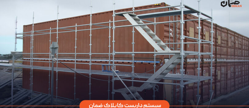داربست کاپلاک آماده پروژه_تحویل سریع، کیفیت بالا، قیمت رقابتی داربست کاپلاک,داربست کاپلاک فنجانی,سیستم های قالب بندی بتن