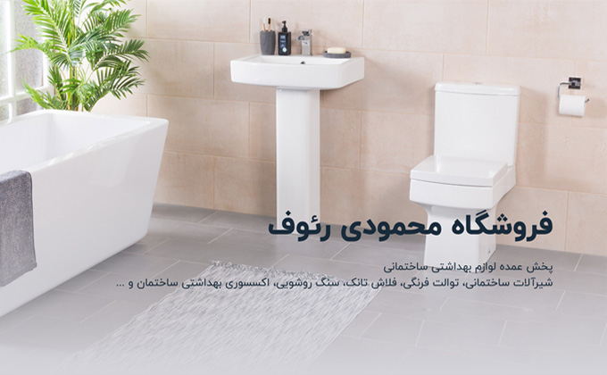لوازم بهداشتی ساختمانی رئوف شاپ