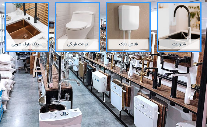 پخش لوازم بهداشتی ساختمانی در تهران