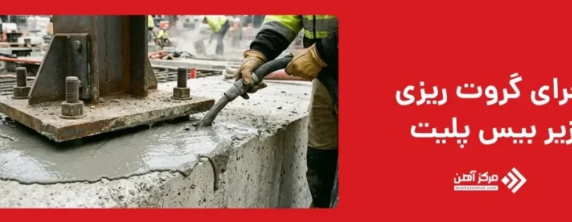 گروت ریزی زیر صفحه پایه فلزی توسط کارگر