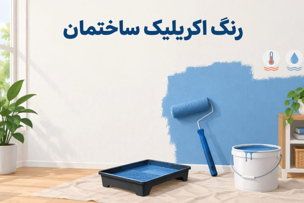 پرایمر رنگ اکریلیک چیست